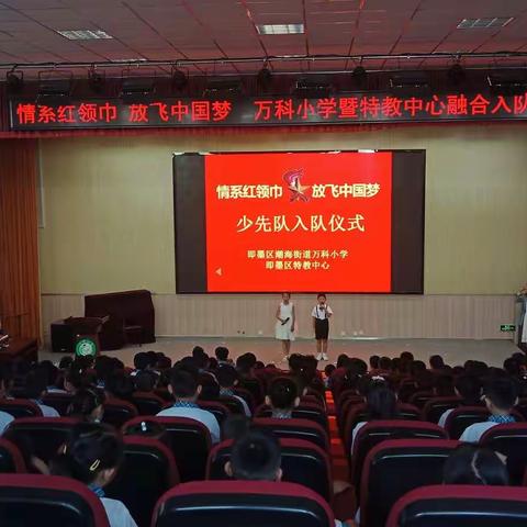 “情系红领巾，放飞中国梦 ” 特教中心  万科小学融合教育活动