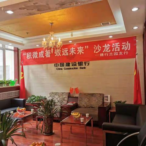 兰园支行举办“积微成著，致远未来”银企交流会