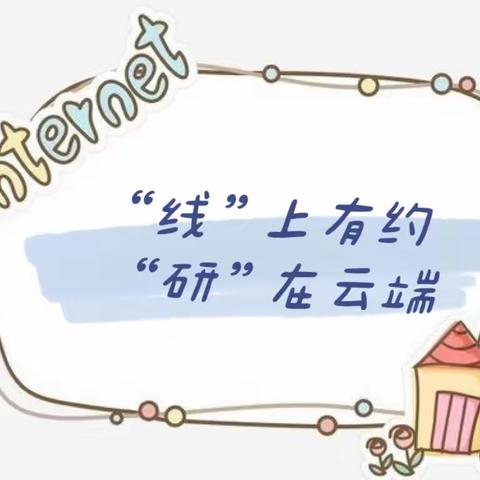 “线”上有约 “研”在云端—馆陶县第二实验小学有序推进线上教研活动