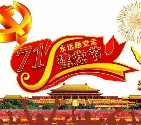 “童心向党  喜迎七一”树台乡中心幼儿园建党节主题活动