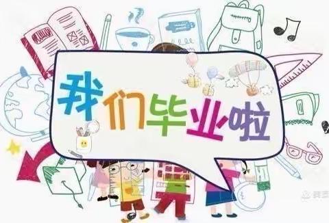 花桥幼儿园毕业典礼