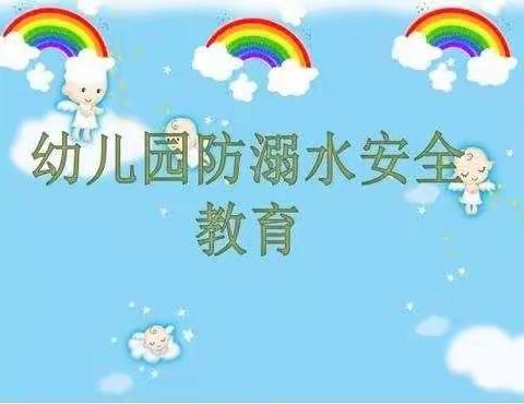 通益优佳渤海北区幼儿园防溺水安全教育——珍爱生命  谨防溺水