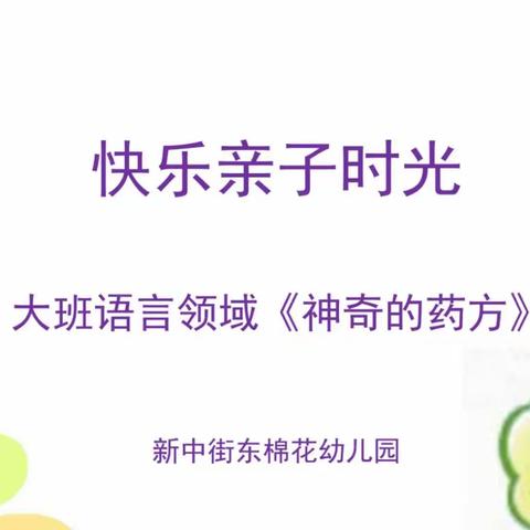 语言活动《神奇的药方》