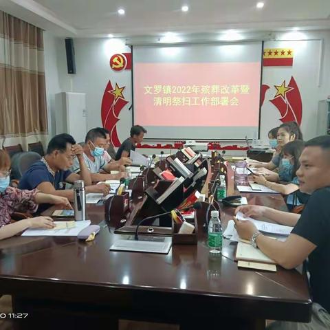 文罗镇2022年殡葬改革暨清明祭扫工作部署会