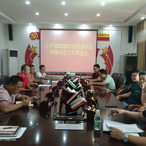 文罗镇2022年农村厕所防渗漏改造工作推进暨现场观摩会