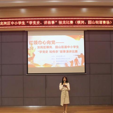 讲好红色故事，传承红色基因 ——龙岗区横岗、园山街道中小学生“学党史 知传承”故事演讲比赛圆满落幕