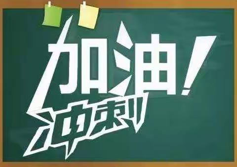 伊顿外国语学校403班第十七周德育作业－－为小升初和中考打气加油