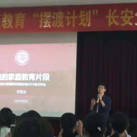 家庭教育摆渡计划长安父母学堂第56期，来自北大状元荣赛波同学的分享