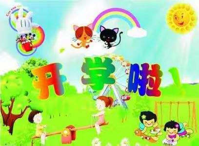 古现街道中心幼儿园小班新生体验日活动