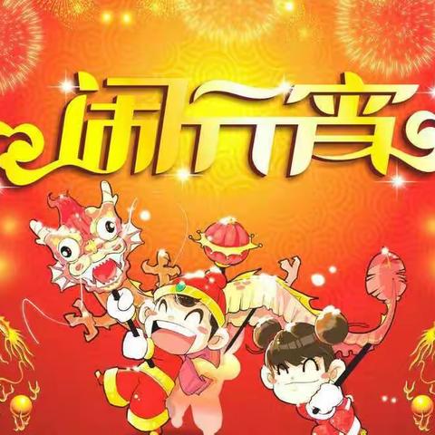 古现街道中心幼儿园大一班——元宵节线上主题活动