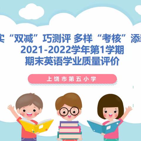 落实“双减”巧测评 多样“考核”添新意——上饶市第五小学期末英语学业质量评价