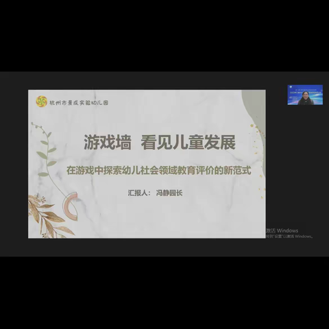 《游戏墙，看见幼儿发展——在游戏中探索幼儿社会领域教育评价的新范式》——冯静