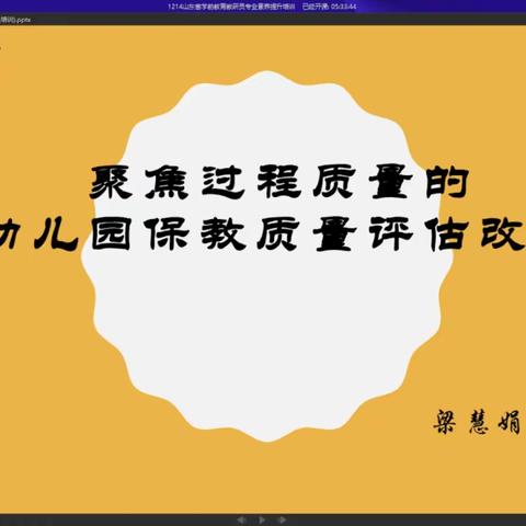 《聚焦过程质量的幼儿园保教质量评估改革》———梁慧娟12.14