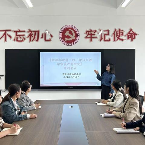 开题明思路  砥砺共致远——河南大学附属小学金明校区召开2023年度市级教育科学规划课题开题报告会