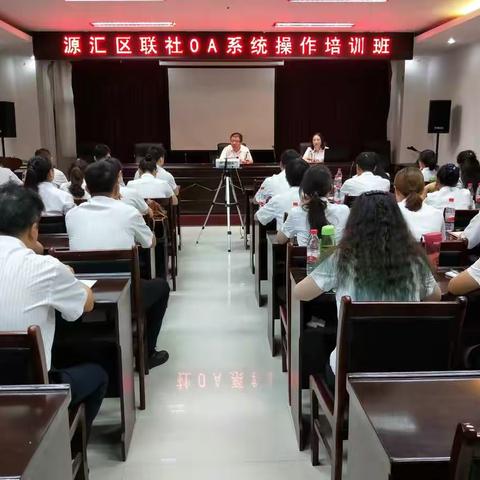 漯河市源汇区农村信用合作联社开展OA系统培训