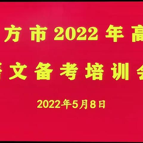 凝心聚力研高考，精准把脉提效率——东方市2022年高考语文备考培训会纪实