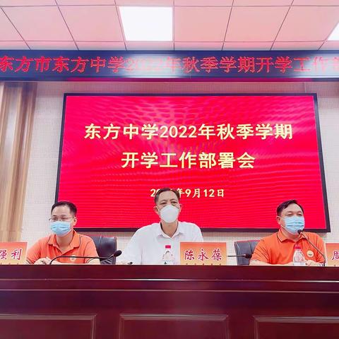 运筹帷幄开新篇     科学部署守安全——东方中学开学工作部署会议