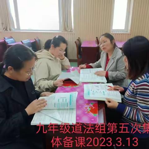 2023年3月13日上午第三节课九年级道法组第五次集体备课