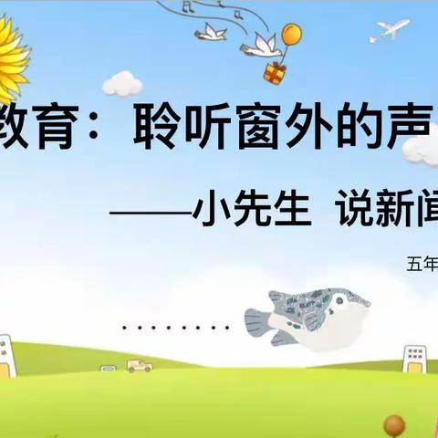 聆听窗外的声音———解放路小学“小先生说新闻”活动