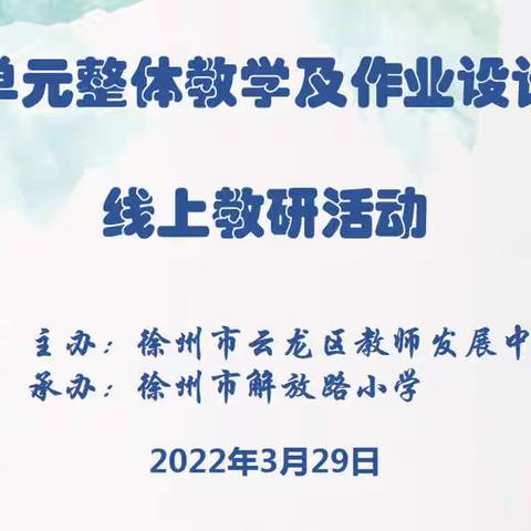 “减负增效”在春日 ，“四轮四度”高“研”值——解放路小学语文单元整体教学及作业设计解读线上教研活动