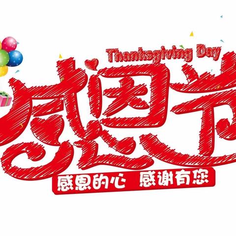 油甘埔幼儿园中一班感恩节活动