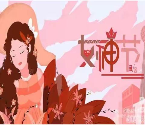 “感恩有你、为爱绽放”油甘埔幼儿园大二班3.8女神节活动