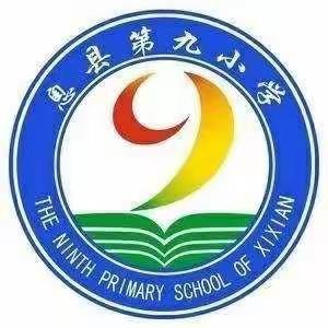 学习丰盈智慧   交流促进成长 —— 记息县第九小学语文第十周常规教研