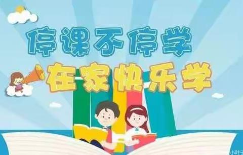 【合符教育】线上教学齐奋进  砥砺前行向未来——合符小学开展线上教学活动纪实