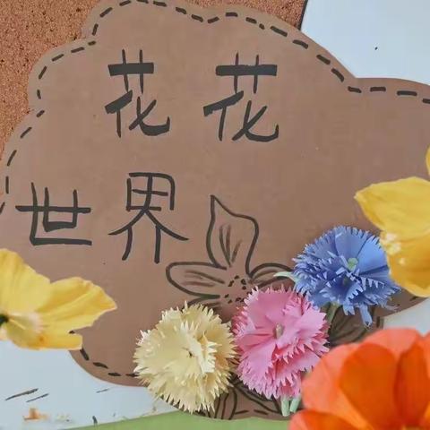 中四班课程故事《花花世界》