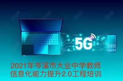 践行信息技术2.0 走进教育新时代——岑溪市大业中学信息技术应用能力提升2.0专题培训