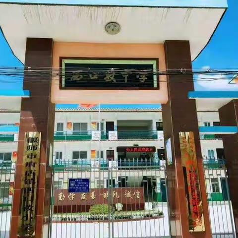 课堂改革提质量，疑探之花开心中———府店镇西口孜小学教学篇