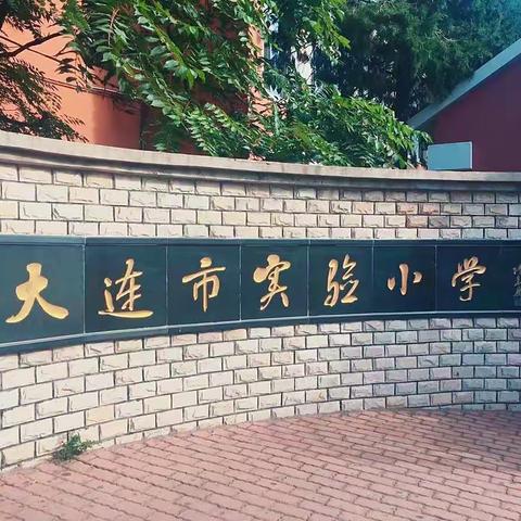 走进大连实验小学