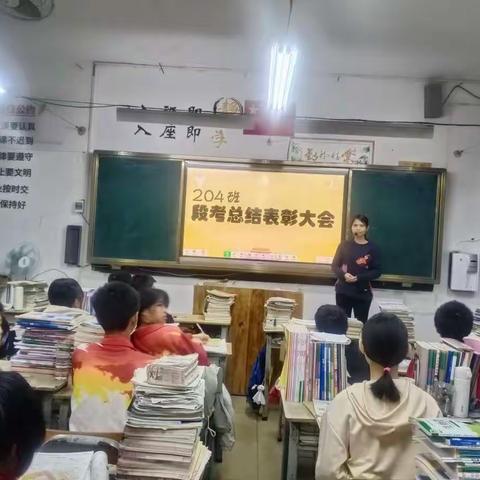 204班段考表彰大会