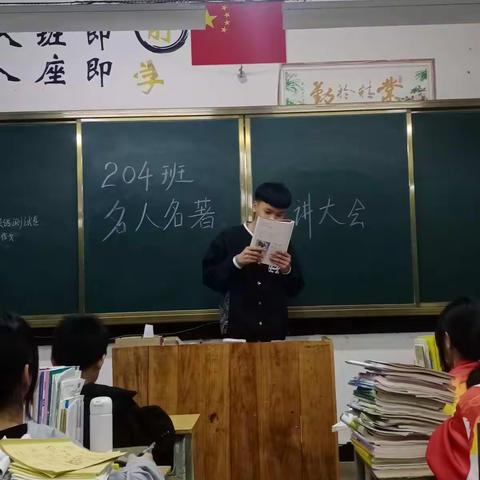 204班名人名著演讲