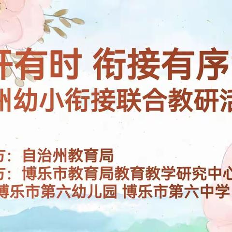 “花开有时 衔接有序”自治州幼小衔接联合教研活动