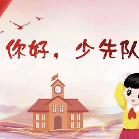 莱阳市古柳中心小学—少先队分批入队，你准备好了吗？