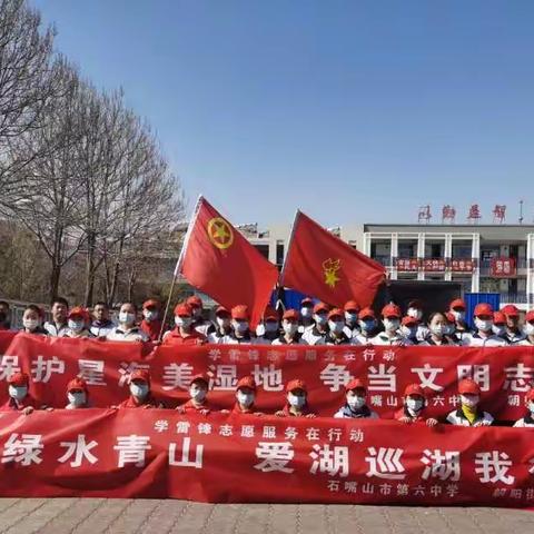 护生态湿地、传雷锋精神、做时代新人——石嘴山市第六中学志愿服务在行动