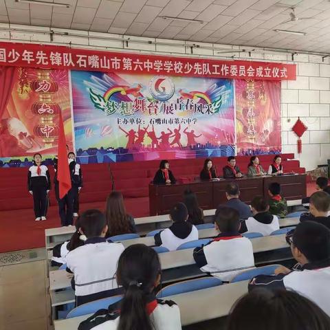 奋进新时代，开启团队建设新篇章——石嘴山市第六中学少工委成立仪式