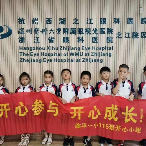 “我是爱眼小先锋，心灵之窗我守护”临平一小115班开心小组打卡浙江省眼科医院