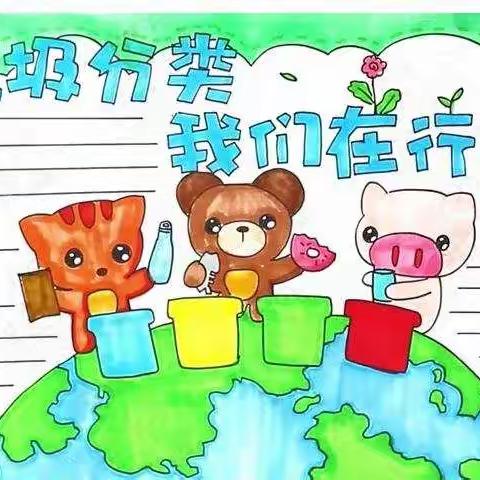垃圾分类从我做起!