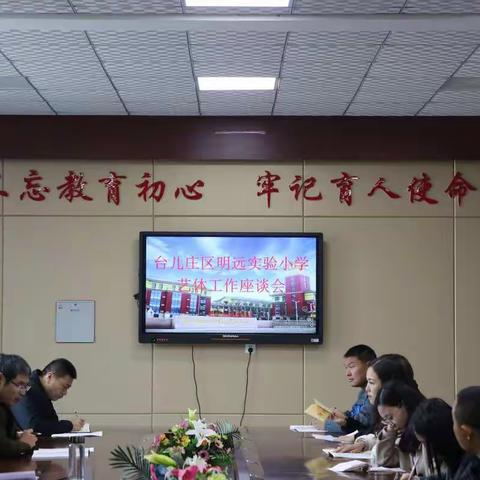 艺体扬帆再启航，砥砺奋进新征程——台儿庄区明远实验小学艺体工作座谈会