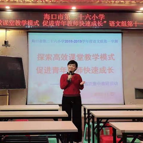 海口市第二十六小学“探索高效课堂模式促进青年教师快速成长”语文组第十一次研讨活动记录