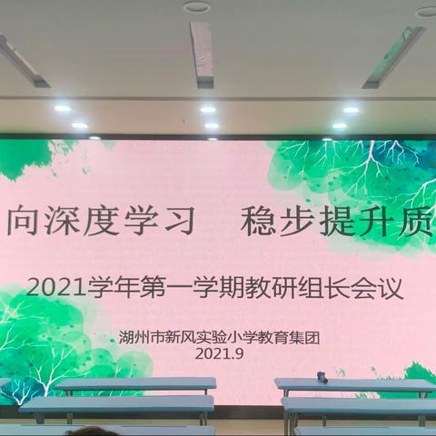 教以共进，研以致远——新风实验小学2021学年第一学期教研组长工作会议