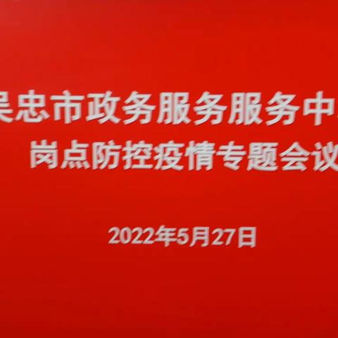 宁夏金鹰保安物业吴忠政务服务中心分队