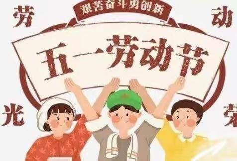 重庆南岸香雨春风幼儿园五一放假通知