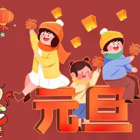 【童心童乐，欢庆元旦】庆祝平城镇草坡小学2024年元旦文艺汇演圆满成功