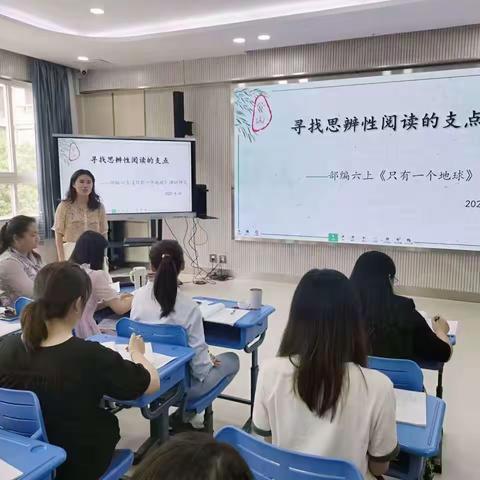 寻找思辨性阅读的支点——部编六上《只有一个地球》课例研究