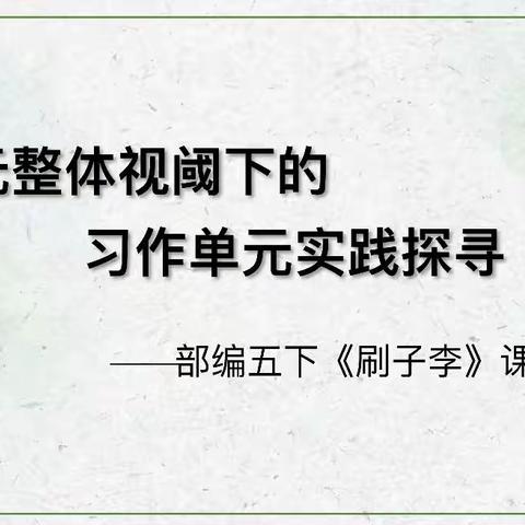 向青草更青处漫溯——记语文组“单元整体视域下的习作单元教学实践探寻”活动