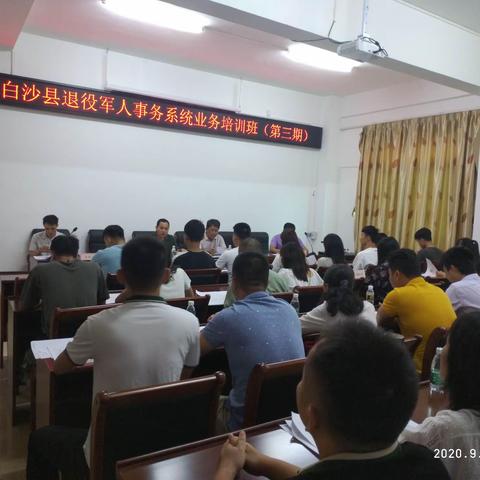 白沙县退役军人事务局举办“2020年白沙县退役军人事务系统业务培训班（第三期）”