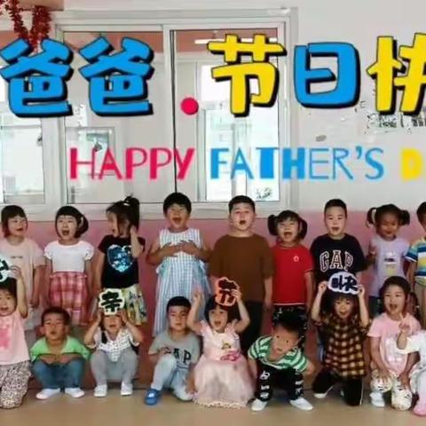 “礼赞父亲，孝行天下”哆来咪幼儿园父亲节活动